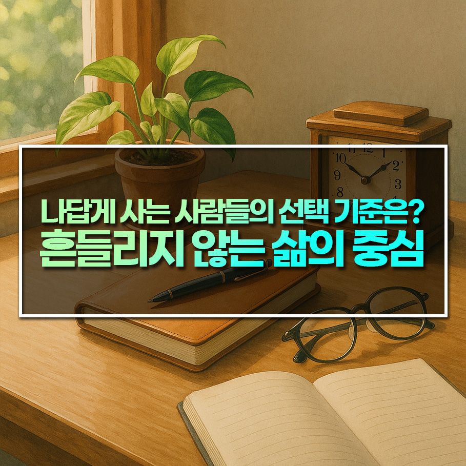 나답게 사는 사람들의 선택 기준은? – 흔들리지 않는 삶의 중심