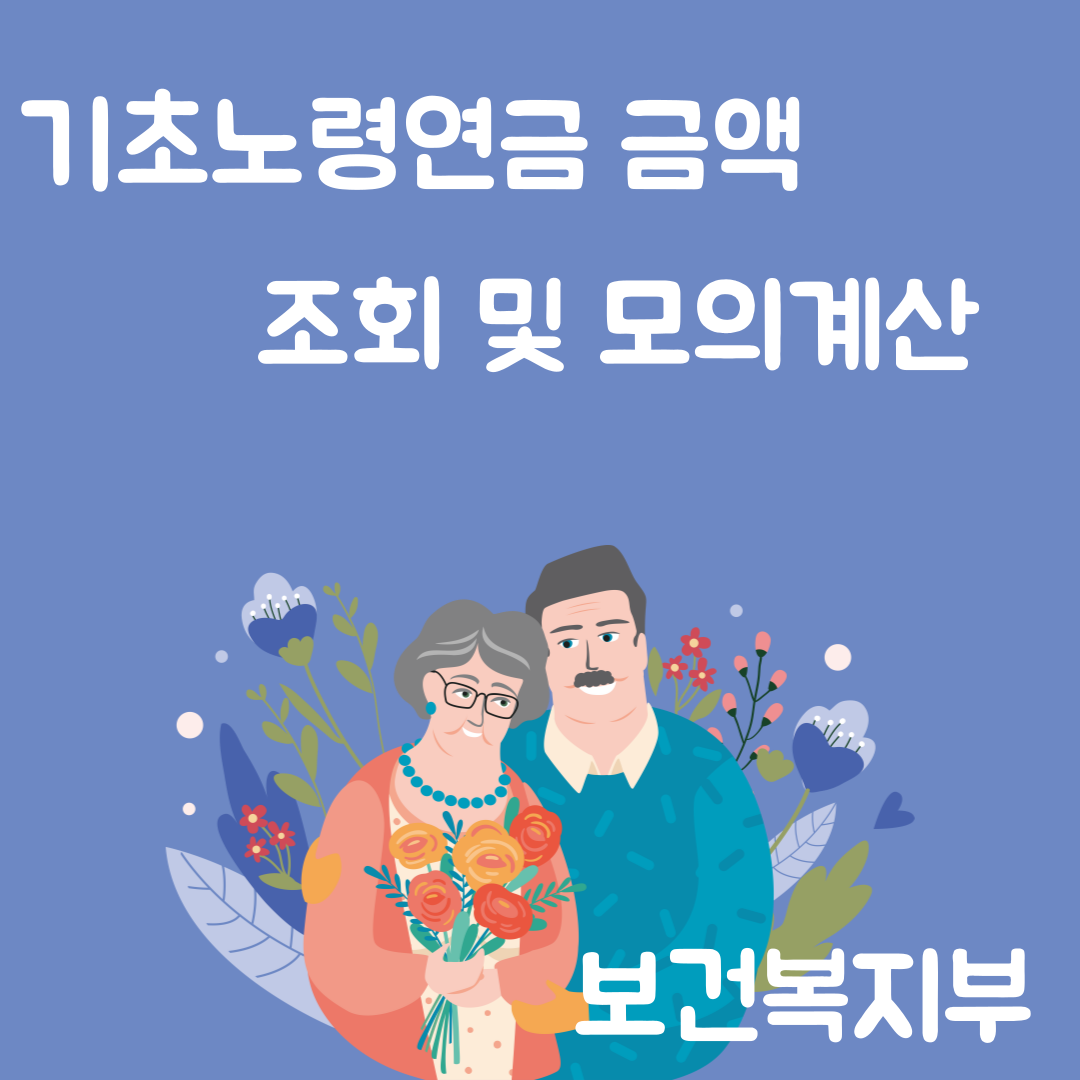 기초노령연금 금액 모의계산 및 조회하기(2024)