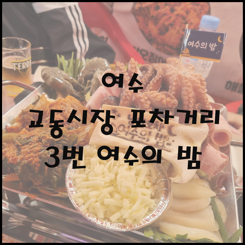 교동시장 포차거리