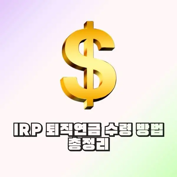 IRP 퇴직연금