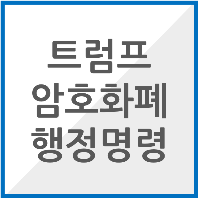 트럼프 암호화폐 썸네일 이미지