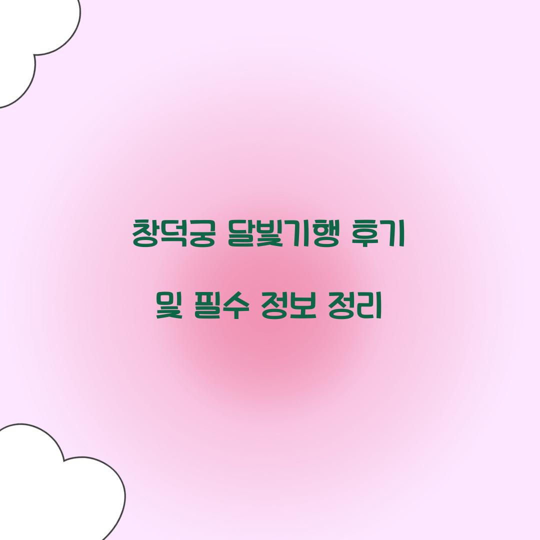 창덕궁 달빛기행