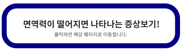 면역력-떨어지면-나타나는-증상