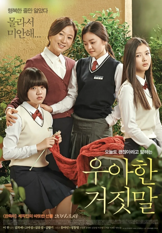 영화 우아한 거짓말 포스터