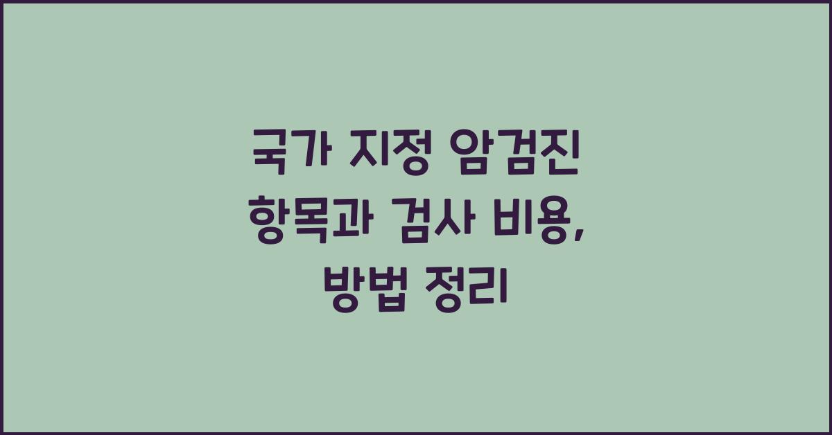 국가 지정 암검진 항목