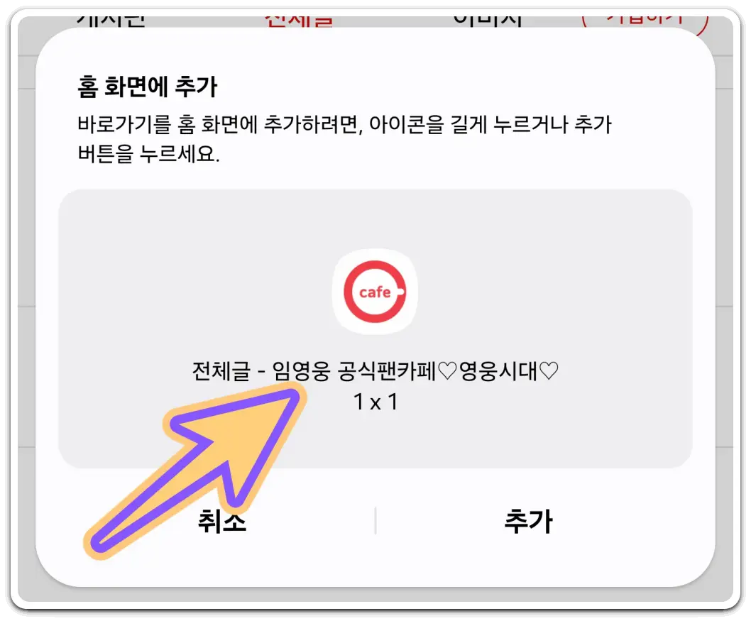 내가-가입한-카페-바로가기-아이콘-만들기