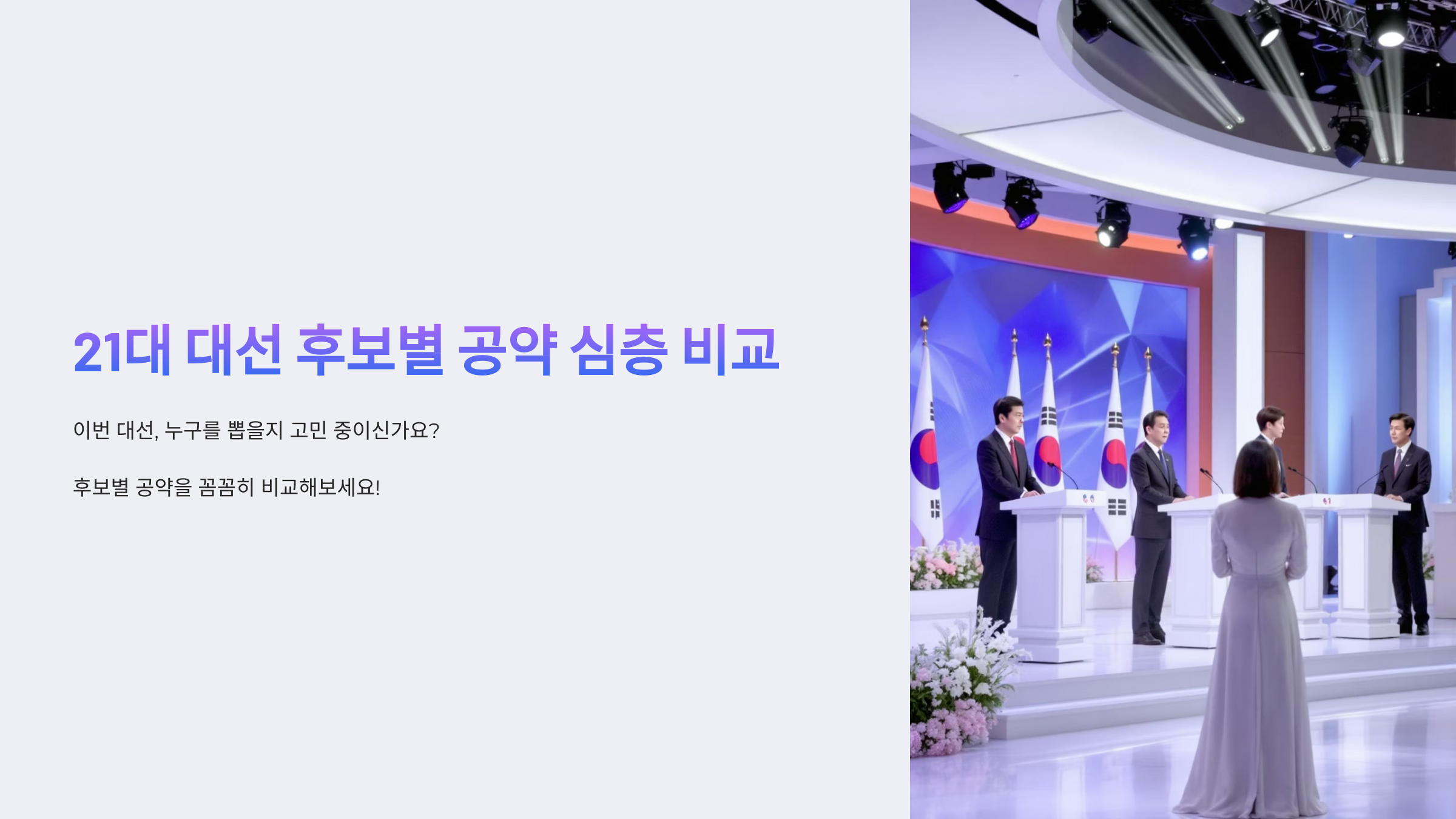 21대 대서후보별공약심층비교