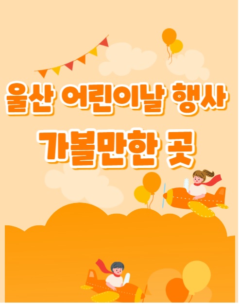 울산어린이날행사가볼만한곳썸네일
