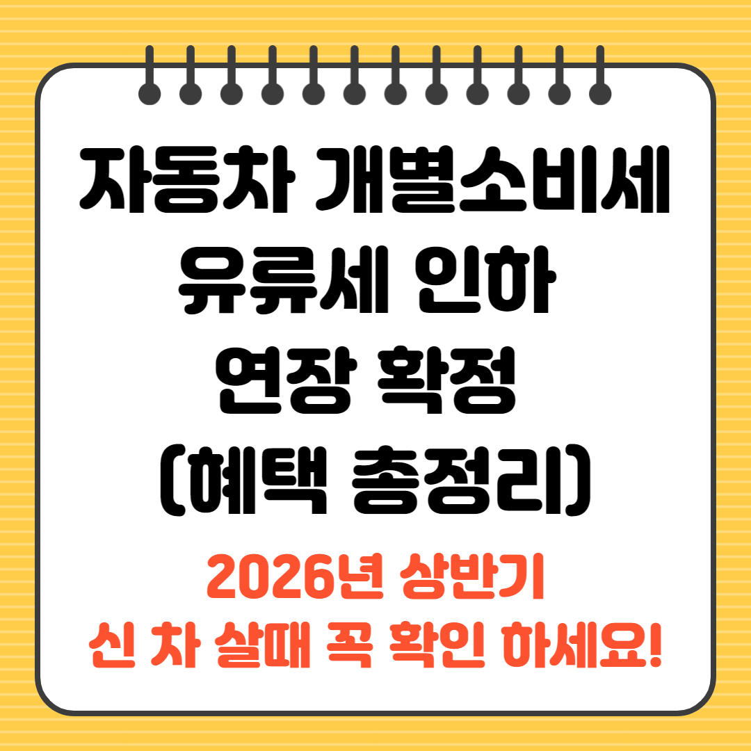 자동차 개별소비세 유류세 인하 연장 확정 혜택 총정리