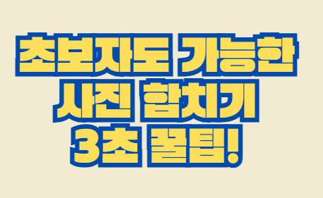 사진합치기
