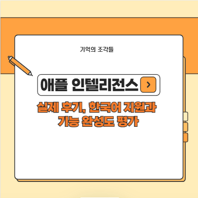 애플 인텔리전스 실제 후기 써보니 어땠을까