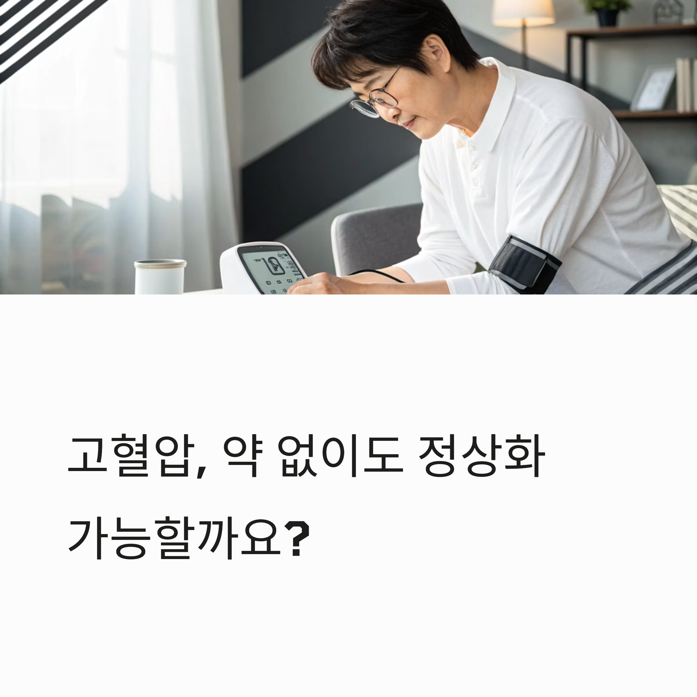 고혈압, 약 없이도 정상화 가능할까요?