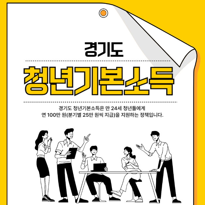 경기도 청년기본소득 자격 및 신청 방법