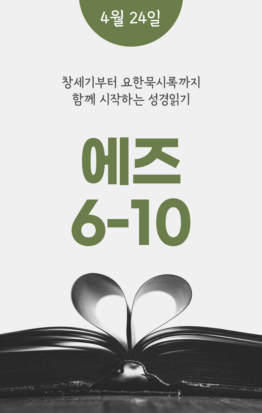 4월 24일 성경읽기 진도표