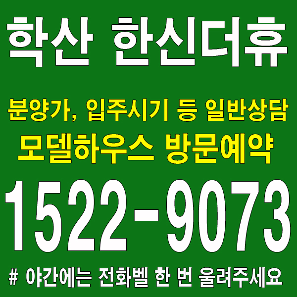 포항-학산-한신더휴-모델하우스-대표번호