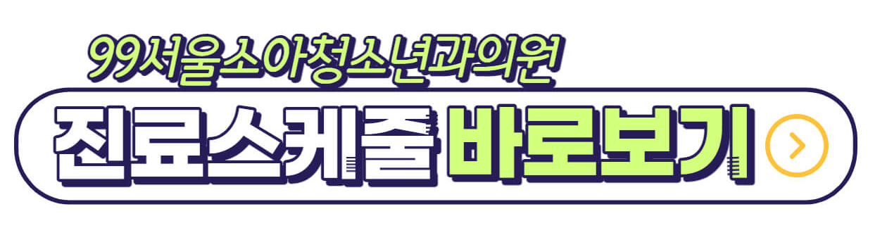 99서울소아청소년과의원-진료스케줄