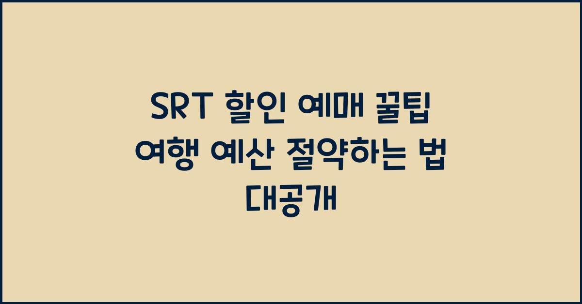 SRT 할인 예매 꿀팁