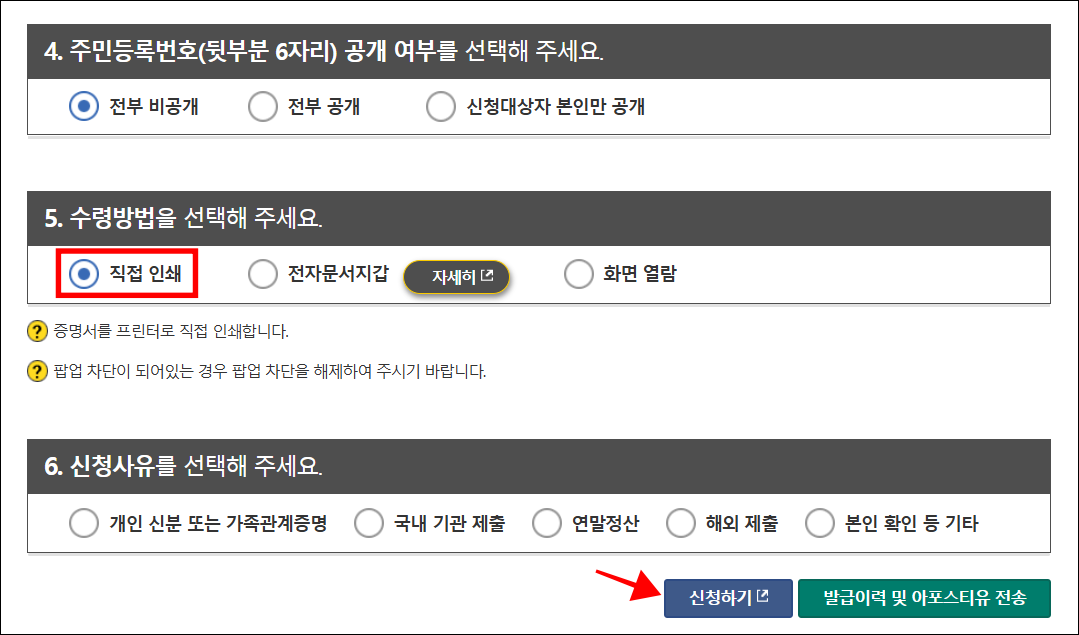주민등록번호 공개 여부를 선택하고 수령방법을 '직접 인쇄'로 설정한 후 신청사유를 선택하고 '신청하기'를 선택