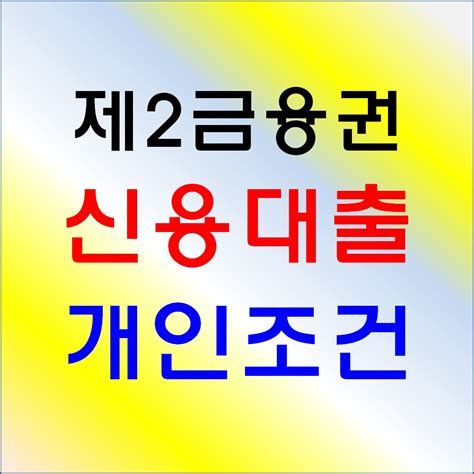 제2금융권 주택담보대출