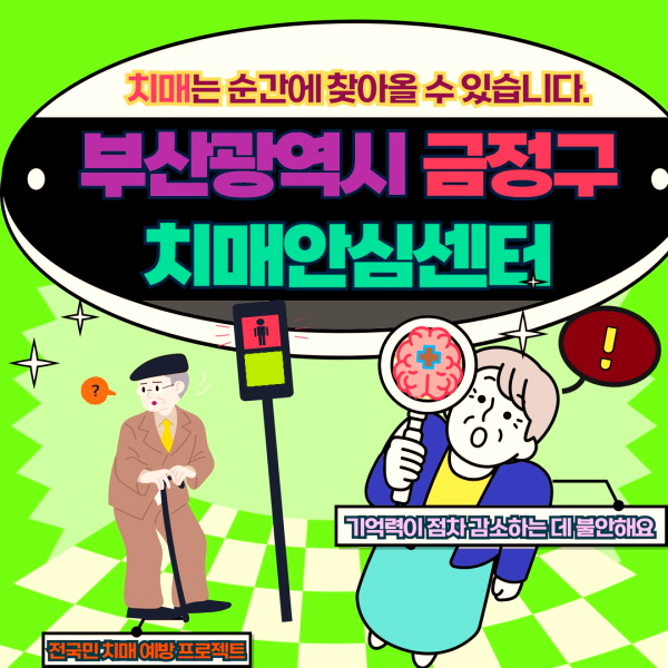 부산 금정구 치매안심센터 바로가기