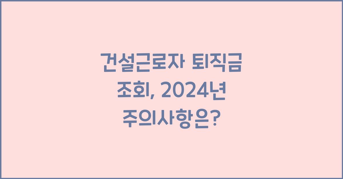 건설근로자 퇴직금 조회