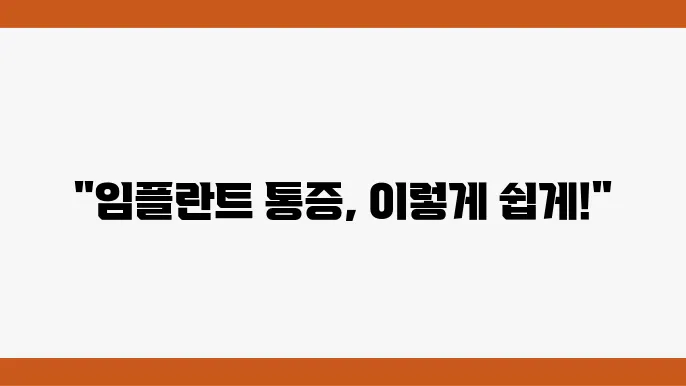 임플란트 통증, 부담을 줄이늓 과정은 무엇일까?
