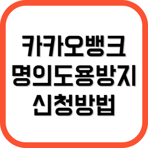 카카오뱅크 명의도용방지 서비스 신청방법