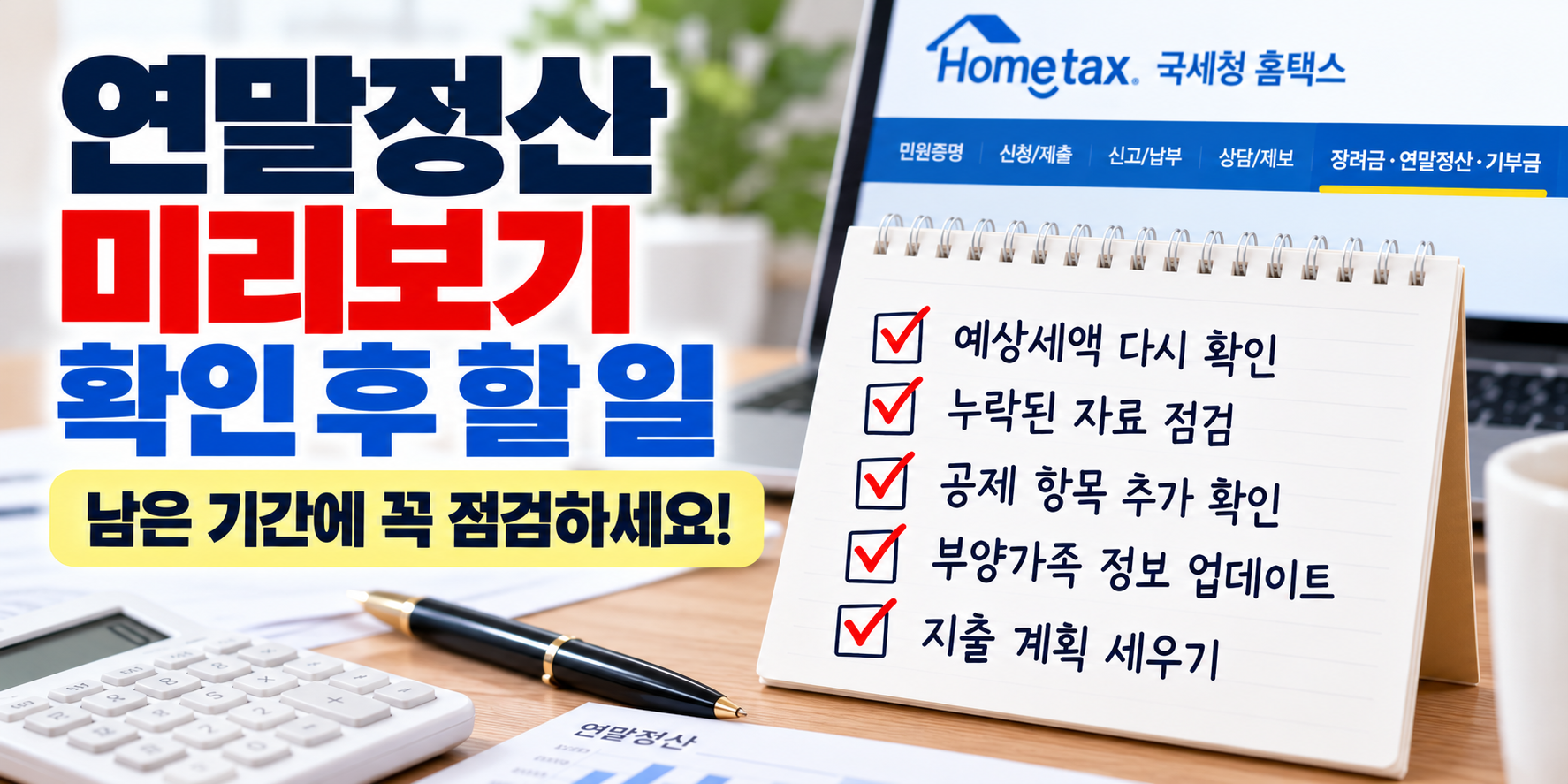 2026 연말정산 미리보기 확인 후 점검사항 5가지