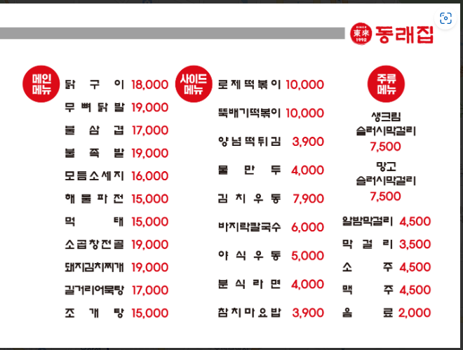 동래집-메뉴판