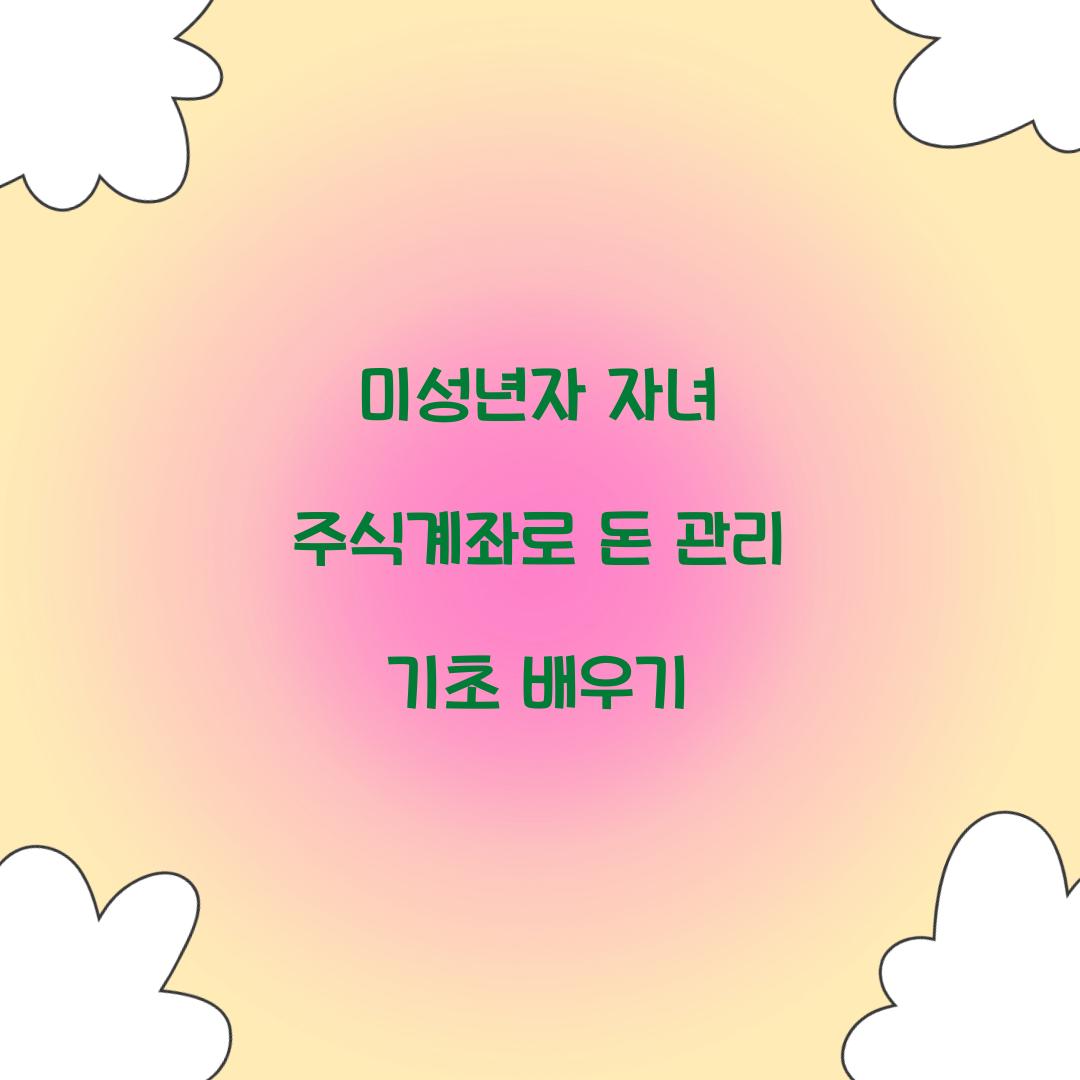 미성년자 자녀 주식계좌