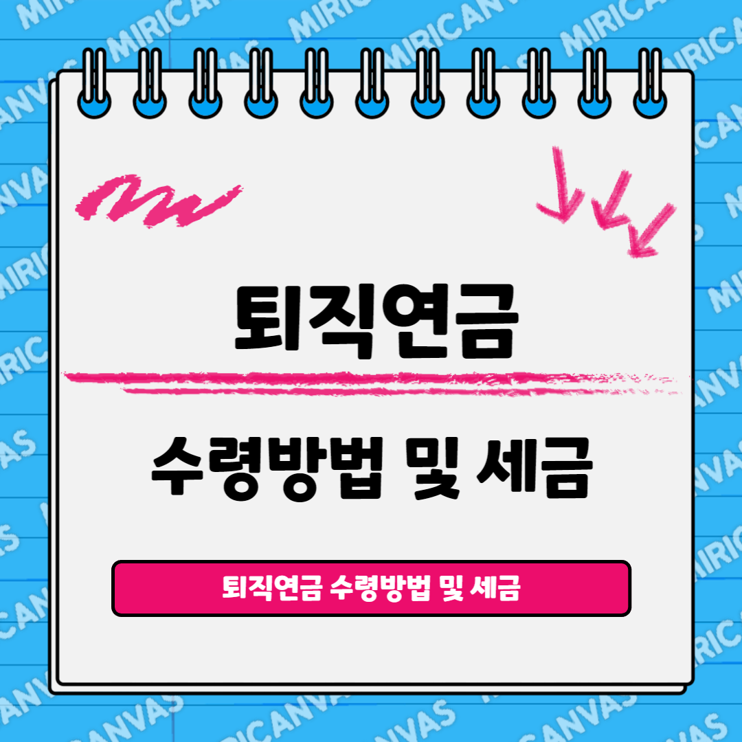 퇴직연금 수령방법