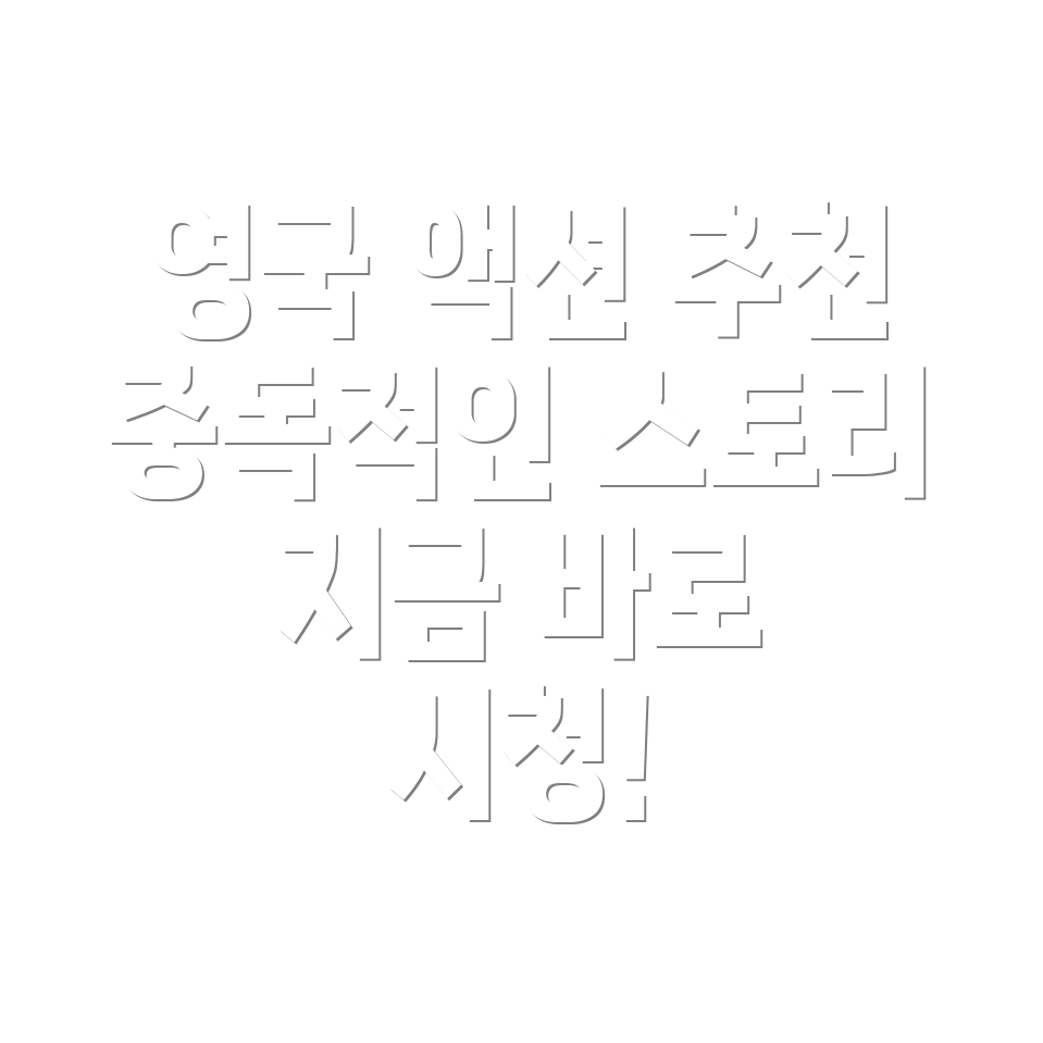 영국 액션 시리즈