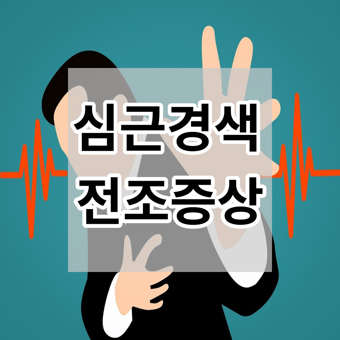 심근경색 전조증상