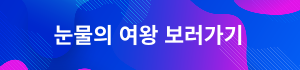 눈물의 여왕 결말