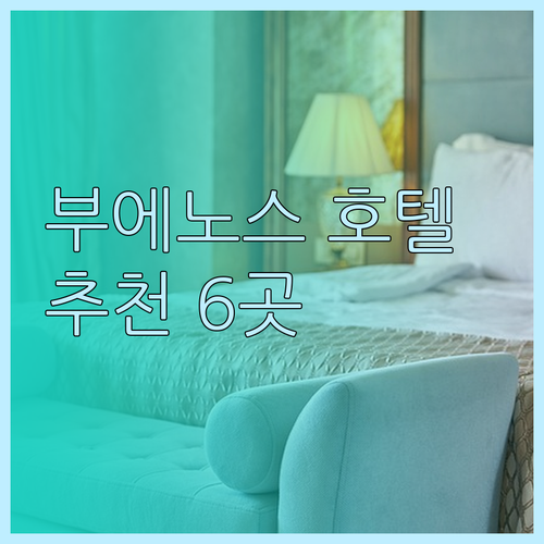 부에노스아이레스 호텔 추천 6곳 비교