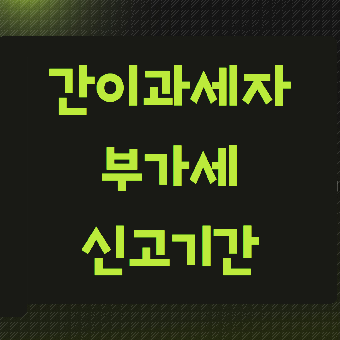 간이과세자 부가세신고정리