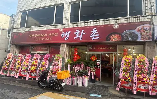행화촌