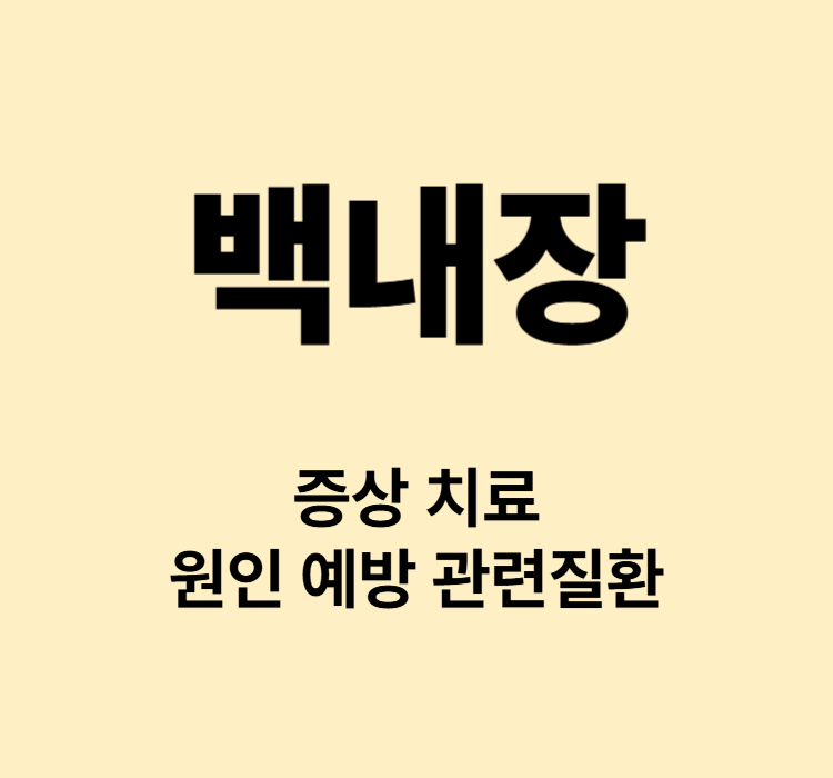 시야흐림 눈부심 빛번짐 백내장 증상 치료 예방