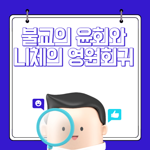 불교의 윤회와 니체의 영원회귀