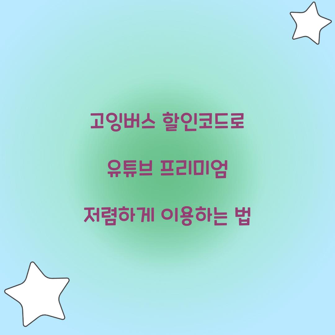 고잉버스 할인코드