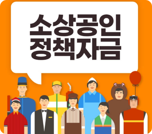 소상공인정책자금(특별경영 안정자금)