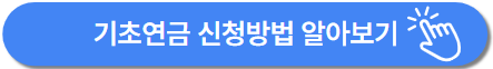 기초연금 신청방법