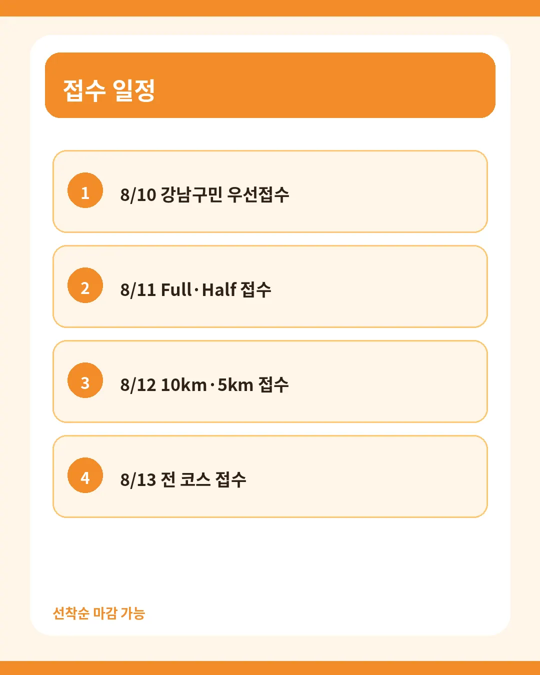 강남국제평화마라톤 접수 일정과 신청 시점 안내