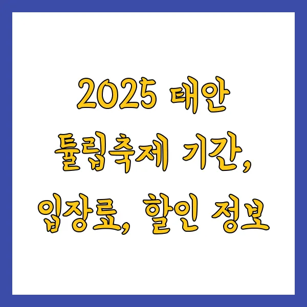 2025 태안 튤립축제 기간, 주차장, 입장료, 할인 정보 총정리