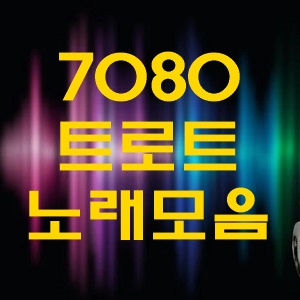 7080 트로트 노래모음 연속 노래듣기