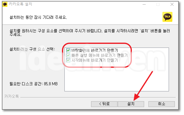카카오톡 피시버전 설치