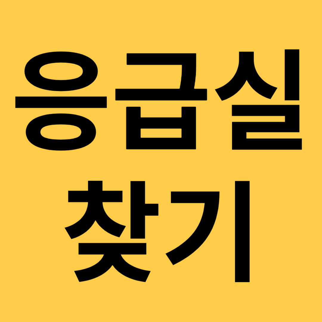 응급실찾기