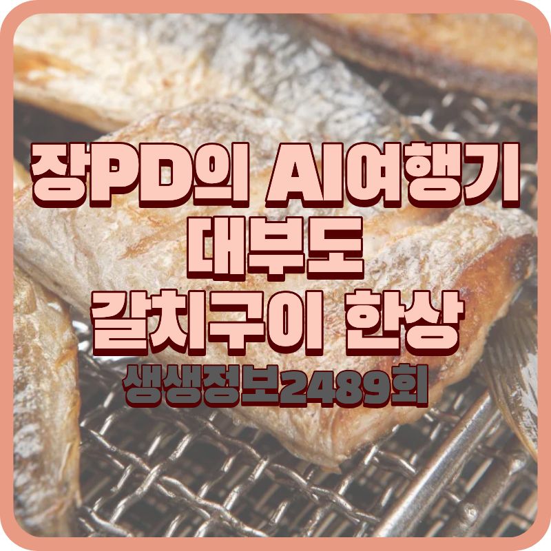 생생정보 2489회 장PD의 AI여행기 갈치구이 금수레 건강밥상 대부도본점