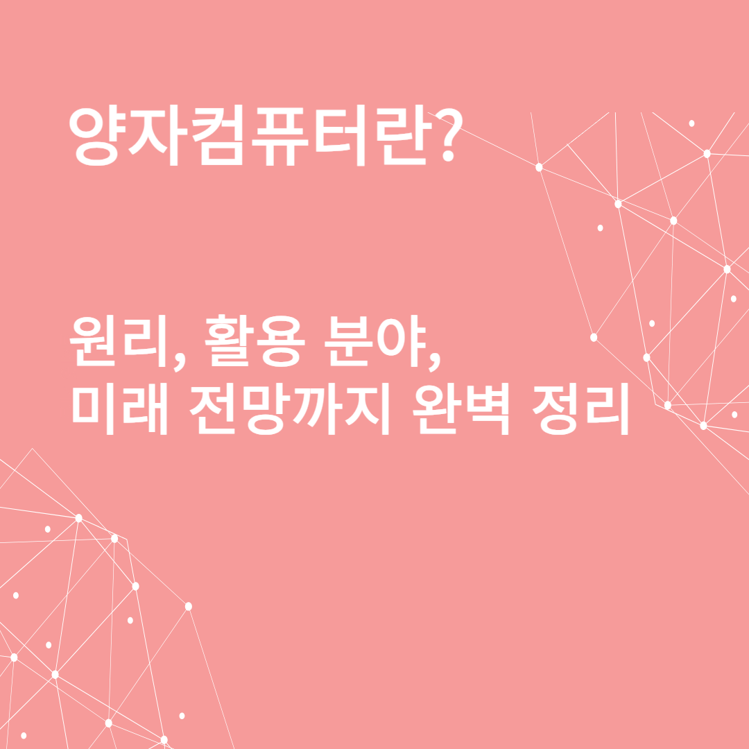 양자컴퓨터란? 원리, 활용 분야, 미래 전망까지 완벽 정리