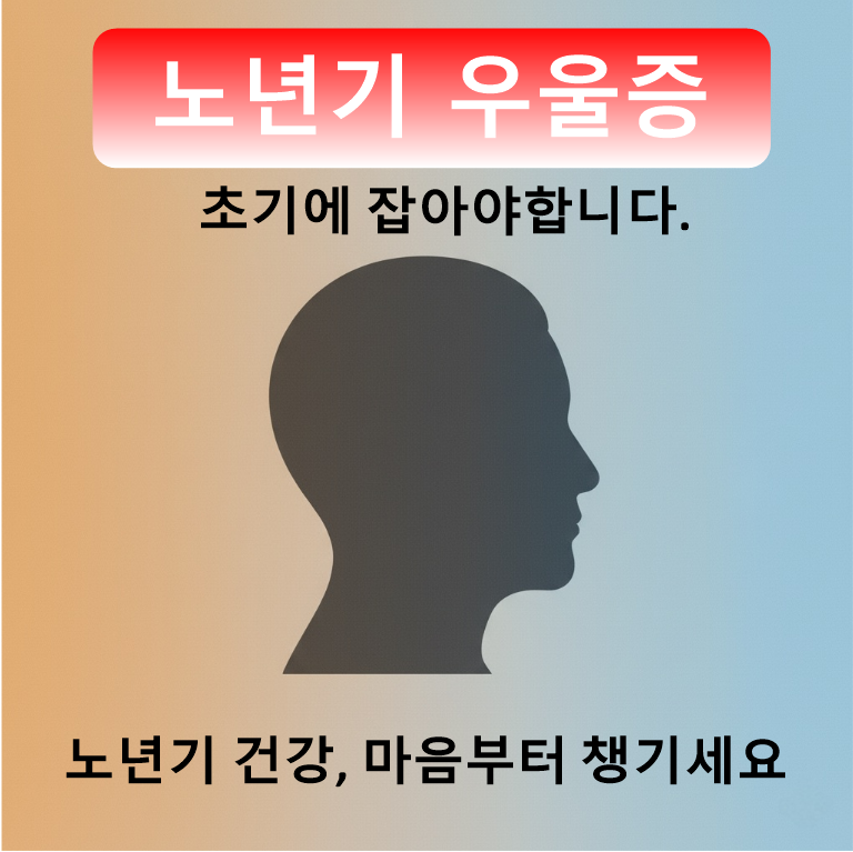 노년기 우울증, 초기에 나타나는 증상과 대처법 총정리